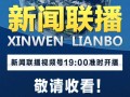 新闻联播开始时间 - 新闻联播开始时间是每天晚上几点