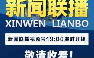 新闻联播开始时间 - 新闻联播开始时间是每天晚上几点