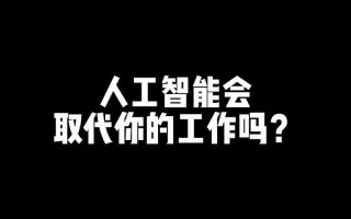 人工智能超越人类（人工智能超越人类的看法）