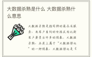 什么是大数据杀熟 - 什么是大数据杀熟电子商务法对这个现象做了哪些规定