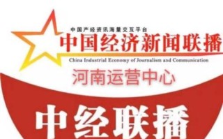 中国经济新闻联播（中国经济新闻联播网官方网站）