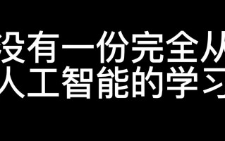 培训人工智能学习（人工智能培训都学什么）