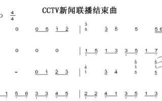 新闻联播结束音乐，新闻联播结束音乐钢琴谱