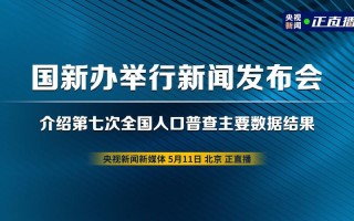 国新办新闻发布会（国新办新闻发布会视频直播）