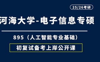 人工智能专业考研（人工智能专业考研学校推荐）