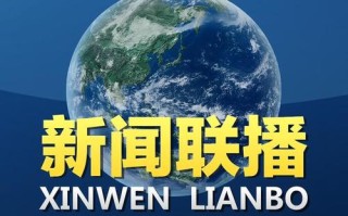 今天央视新闻联播 - 今天央视新闻联播主要内容