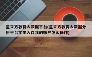 教育大数据分析平台，教育大数据分析平台学生入口密码是什么