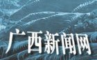 广西新闻网首页 - 广西新闻网首页官方网站最新消息