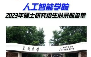 西安交通大学人工智能学院，西安交通大学人工智能学院预推免