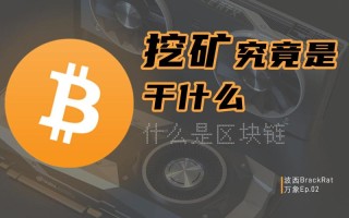 区块链的挖矿（区块链的挖矿是为了什么）