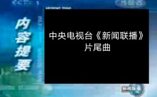 新闻30分片尾曲，新闻30分片尾曲视频播放