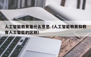 中小学人工智能教育（中小学人工智能教育应该把握好哪些原则）