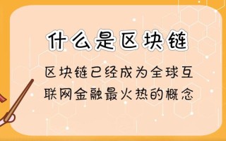 区块链通俗解释，区块链最简单的解释