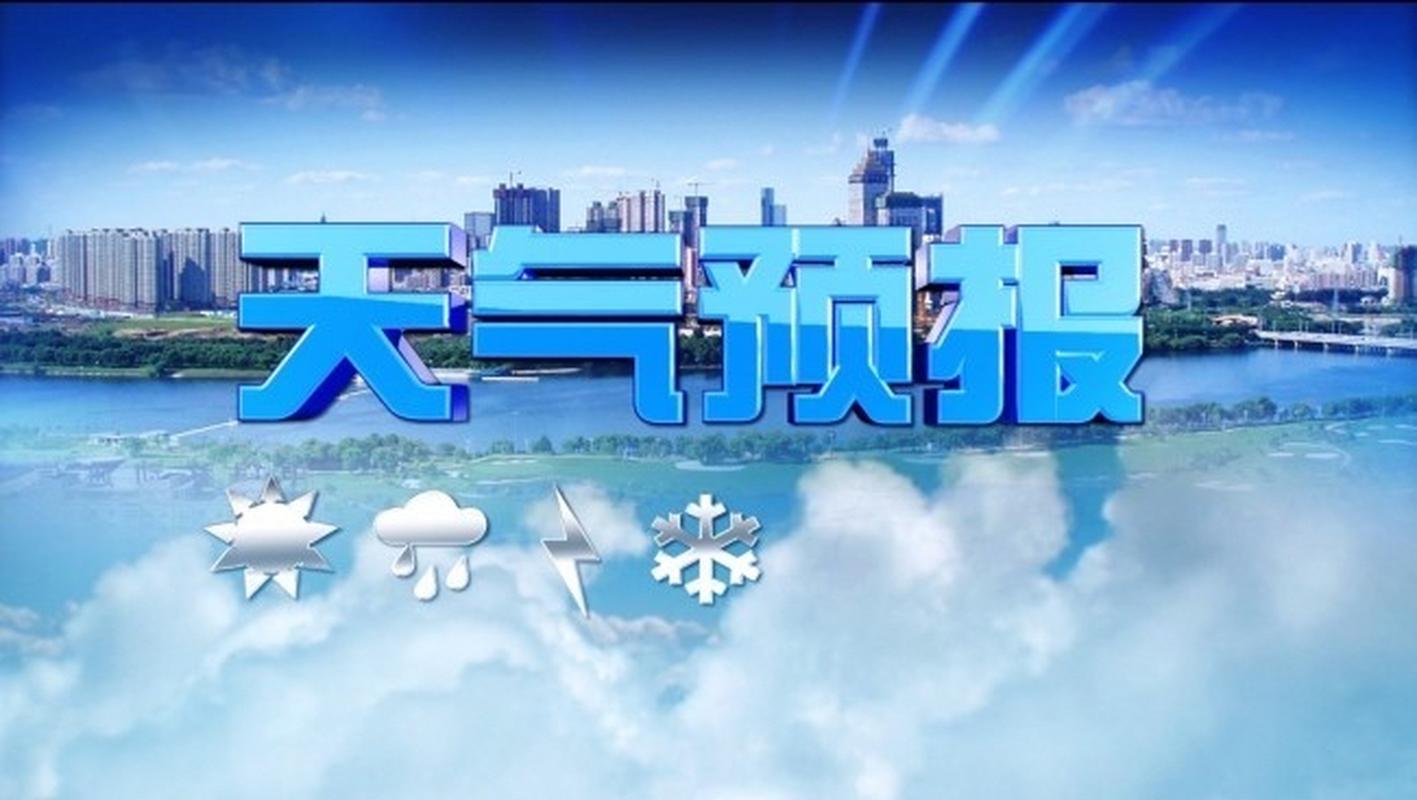 新闻联播后天气预报（新闻联播后天气预报视频今天直播）-第2张图片-华田资讯