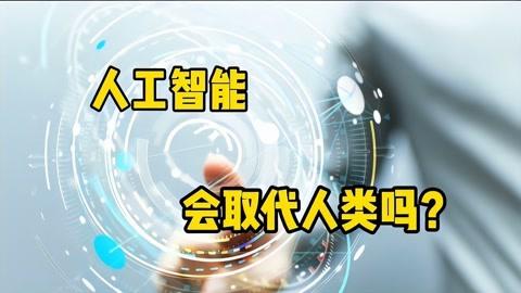 人工智能会不会取代人类 - 人工智能会不会取代人类论文-第4张图片-华田资讯