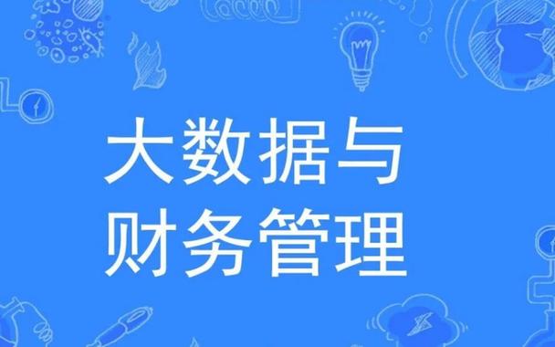 大数据与财务管理（大数据与财务管理是本科还是专科）-第5张图片-华田资讯