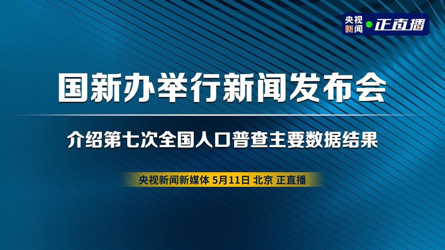 国新办新闻发布会（国新办新闻发布会视频直播）-第1张图片-华田资讯