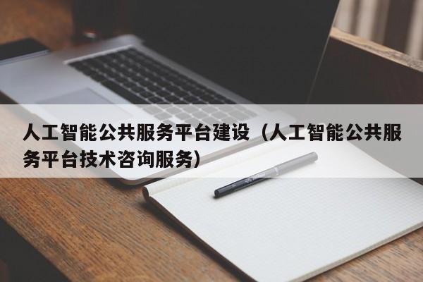 广东省新一代人工智能发展规划，广东队人工智能产业发展处于全国领跑-第2张图片-华田资讯