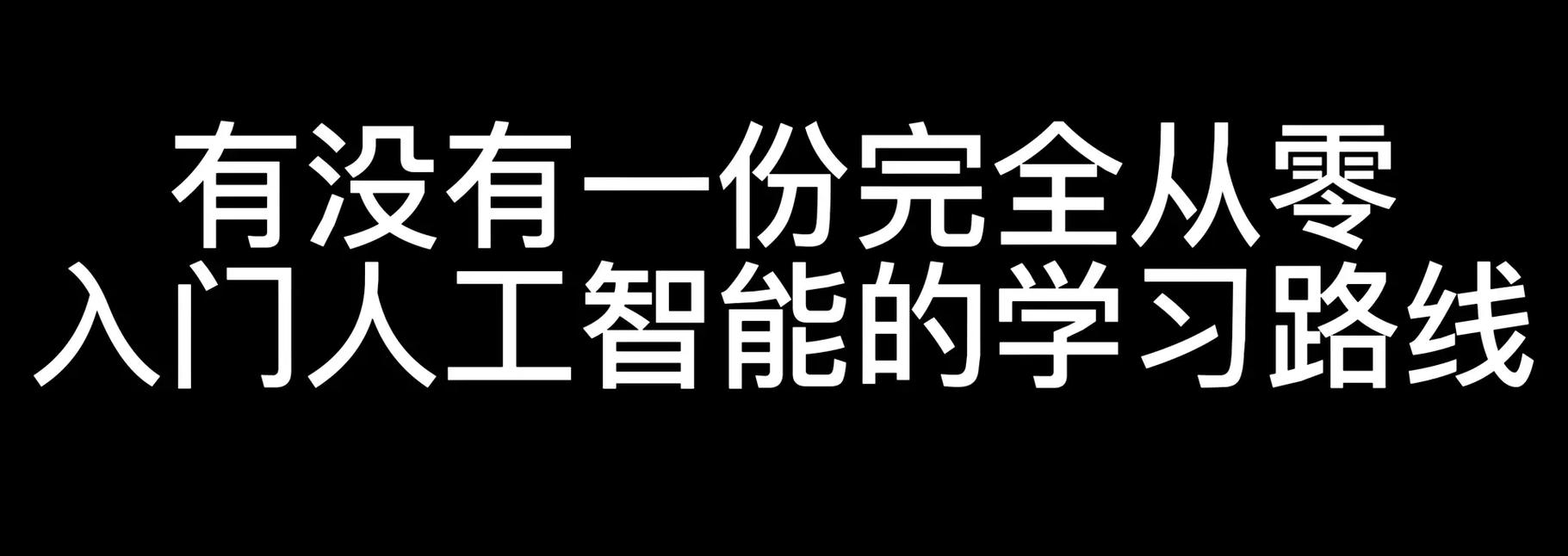 培训人工智能学习（人工智能培训都学什么）-第1张图片-华田资讯