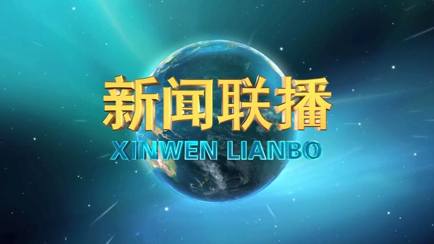 中国经济新闻联播（中国经济新闻联播网官方网站）-第7张图片-华田资讯