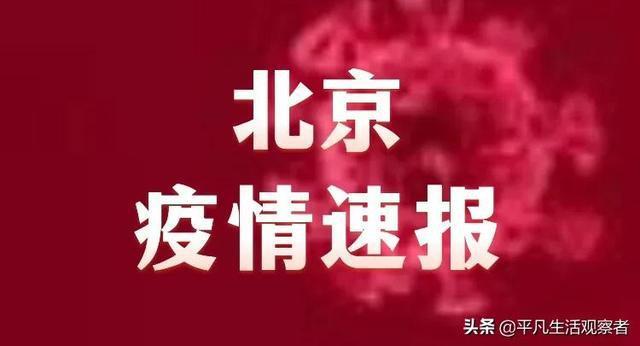 北京今日重大新闻，北京今日重大新闻事件-第5张图片-华田资讯