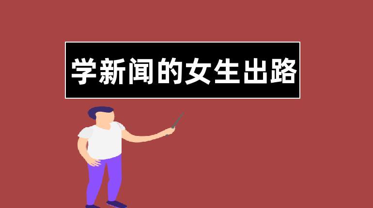 学新闻的女生出路（新闻学考研可以跨考哪些专业）-第1张图片-华田资讯