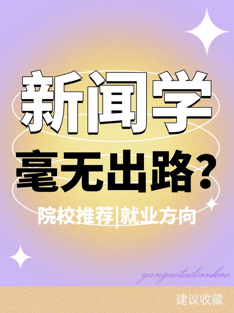 学新闻的女生出路（新闻学考研可以跨考哪些专业）-第6张图片-华田资讯