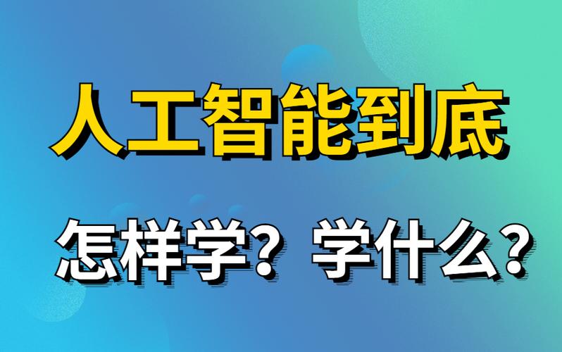 人工智能课程有哪些，人工智能课程有什么-第5张图片-华田资讯