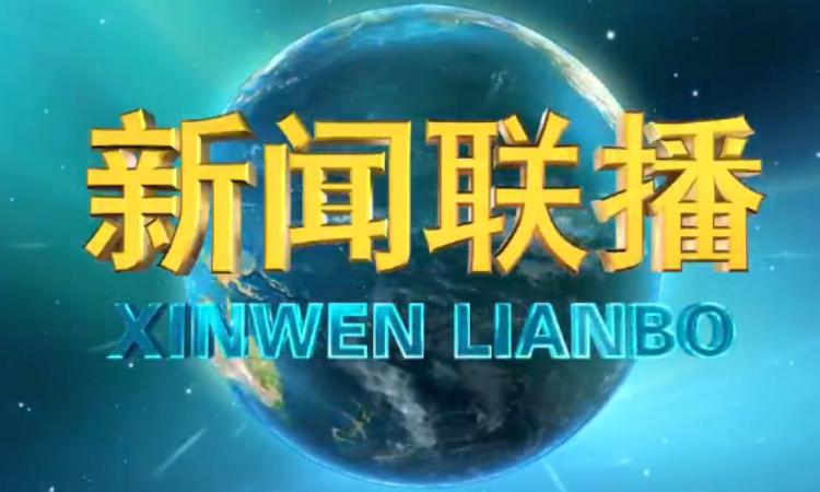 新闻联播晚上几点开始（今天新闻联播多长时间）-第4张图片-华田资讯