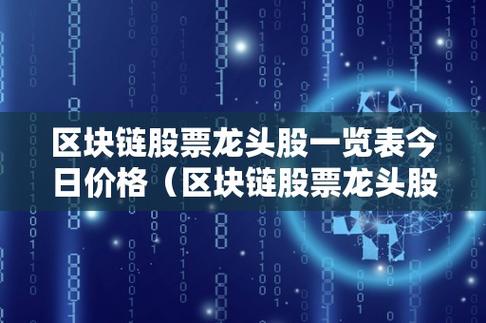 中国区块链的股票 - 2021年区块链股票-第3张图片-华田资讯