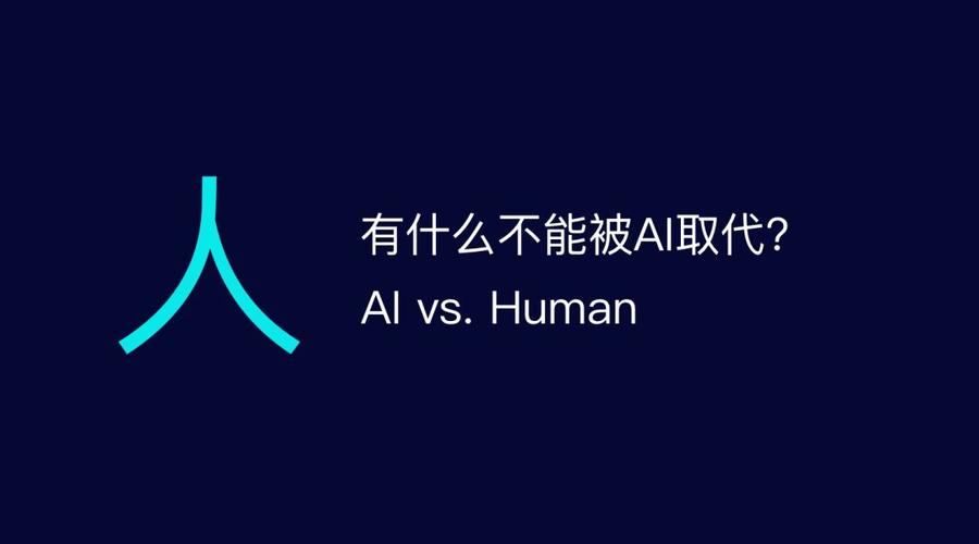 人工智能是否会取代人类（人工智能是否会取代人类辩论赛反方）-第2张图片-华田资讯