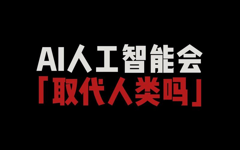 人工智能是否会取代人类（人工智能是否会取代人类辩论赛反方）-第5张图片-华田资讯