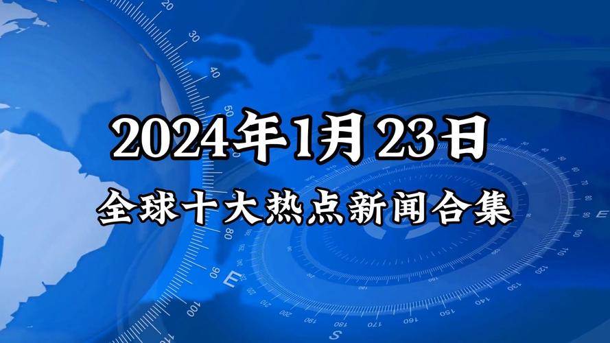 世界新闻最新消息十条（世界新闻最新消息十条央视新闻）-第1张图片-华田资讯