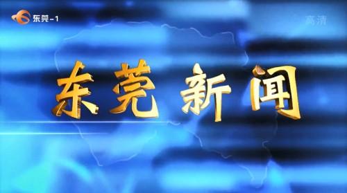 东莞新闻今日莞事（东莞新闻今日莞事回放）-第6张图片-华田资讯