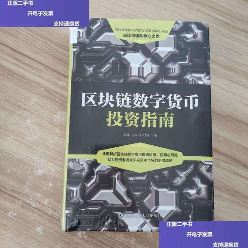 区块链数字货币投资指南（区块链数字货币投资指南）-第1张图片-华田资讯