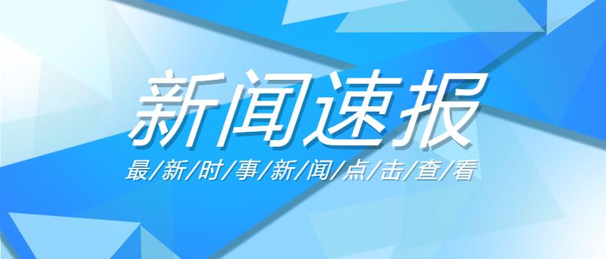 央视新闻最新消息，央视新闻最新消息大连-第6张图片-华田资讯