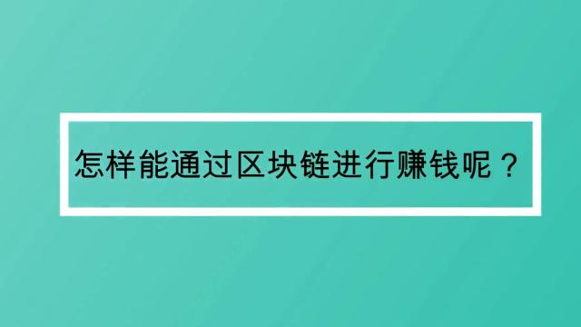 区块链一级市场，区块链一级市场怎么转二级市场-第4张图片-华田资讯