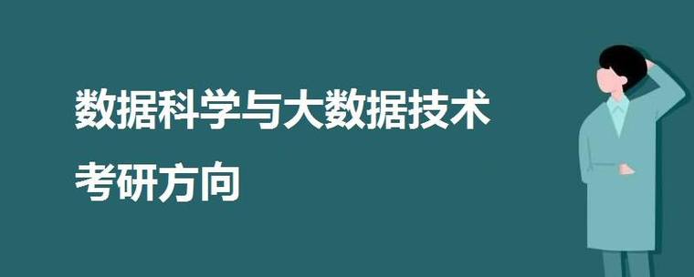 数据科学与大数据技术考研 - 数据科学与大数据技术考研方向-第6张图片-华田资讯