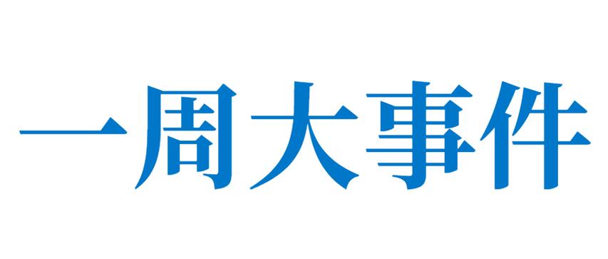 最近新闻大事件 - 最近新闻大事件摘抄-第1张图片-华田资讯