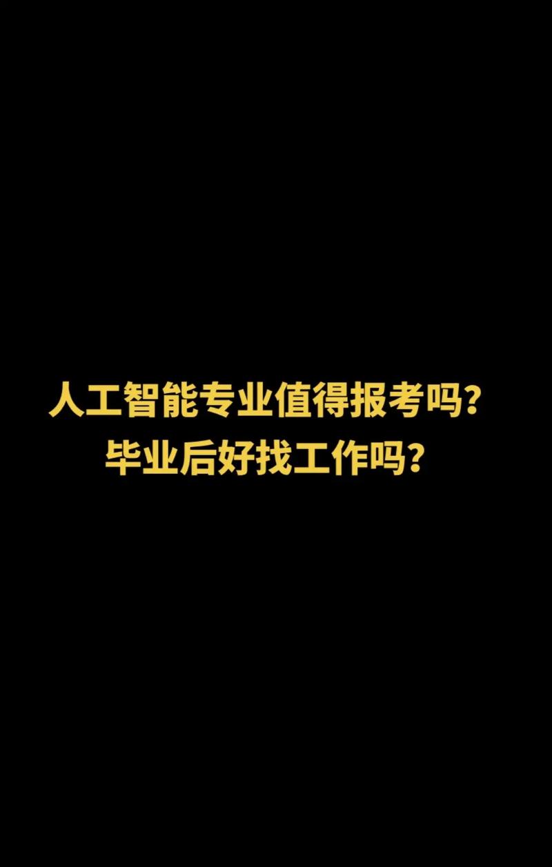 人工智能专业是什么（人工智能专业是什么专业类别）-第3张图片-华田资讯